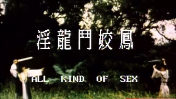 台灣淫龍.斗.嬌.鳳1981