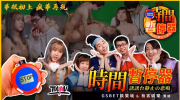 真田弦一華華根初上2_瘋華再現_時間暫停器_誘誘台靜止的悲鳴