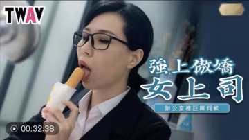 苡若強上傲嬌女上司_辦公室里的巨屌伺候