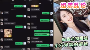 姐弟亂倫極品尤物姐姐一生能有幾回享姐姐的小穴異常的緊緻