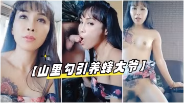 山里勾引養蜂大爺啪啪別看大叔的房子外面簡陋裡面還挺舒適很適合操逼