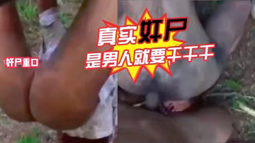 真實奸屍是男人就要乾乾干奧利給