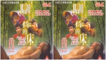 台灣茶山春色訓上你的床1989