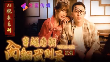 芷萱穿越唐朝操翻武則天