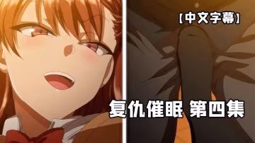 中文字幕复仇催眠第4集
