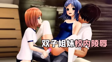中文字幕雙子姐妹校內陵辱