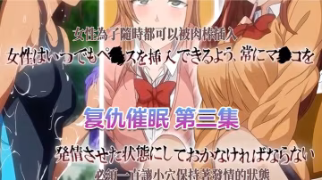 中文字幕复仇催眠第3集