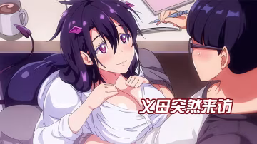 中文字幕義母突然來訪