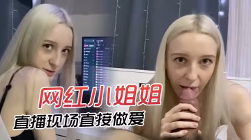 網紅小姐姐直播現場直接做愛快來欣賞