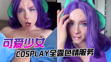可愛少女的cosplay全露色情服務