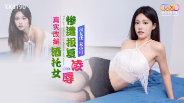 酒托.女慘.遭報復凌.辱_真實.改編