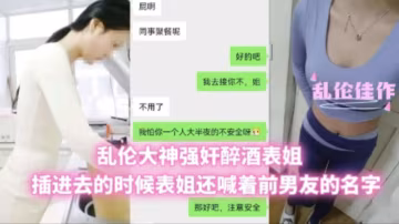 兄妹亂倫亂倫大神強姦醉酒表姐插進去的時候表姐還喊著前男友的名字