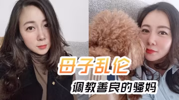 母子亂倫調教善良.的騷媽媽媽邊.邊聊.騷強迫內.射全程對.白淫蕩