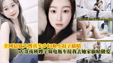 嫂子亂倫最騷大嫂真實少婦和小叔偷情大哥上夜班嫂子騎電瓶車接我去她家偷情做愛