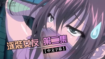 中文字幕泳裝女友第2集
