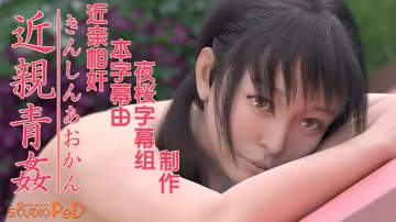 中文字幕姐弟近親相奸