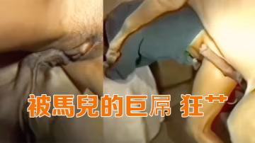 被馬兒的巨屌狂艹