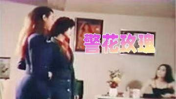 台灣AV無碼老片警花絕版收藏