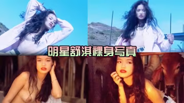 女神來了明星舒淇裸身寫真
