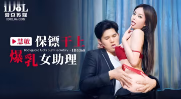 慧敏保鏢乾上爆乳女助理