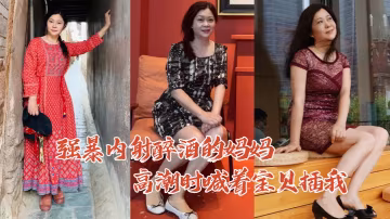 母子亂倫強暴內.射醉酒的.媽媽高.潮時喊著寶.貝插我毛毛.居然是.白色的