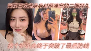 嫂子亂倫愛慕身材很哇塞的大嫂好久找到好機會終於突破了防線