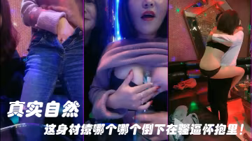 KTV勾引服務生真實自然這身材撩哪個哪個倒下在騷逼懷抱里