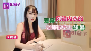 糖糖愛穿風騷內衣的老師被學生強暴