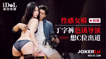 感女模.丁字褲.色誘導.演想C位.出道