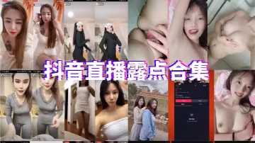 抖音直播露點合集_2024