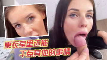 更衣室里還能幹點其他的事情