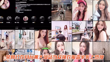 網紅當眾換衣服露半乳