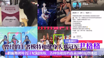 抖音網紅曾經的王者模特和健身大賽冠軍尹格格假面舞團用名王妃超級版各種情趣露奶露逼頂胯搖擺挑逗