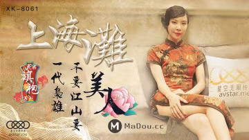 桃視頻上海.灘一代.梟雄_不要江.山要.美人
