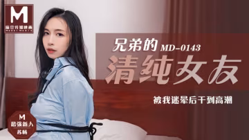 兄弟的.清純女友_被我迷暈後.干到高潮