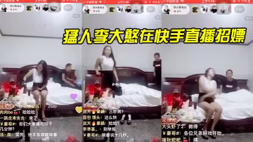 猛.人李大.憨在快.手直播招.嫖1分.鍾完.事最後.給妹.子發.現了慌忙.關播