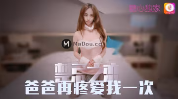 橘子貓禁忌之戀爸爸在疼愛我一次