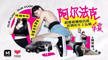 玥可嵐超激初體驗訪談訪到名車上忘情車震