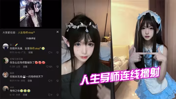 人生導.師連線.擼射
