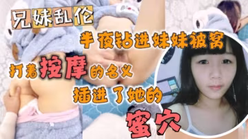 半夜鑽進妹妹被窩打著按摩的名義插進了她的蜜穴