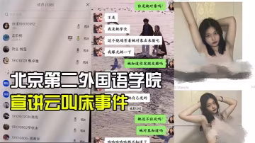 北京第.二外國語學.院中瑞酒.店管理學院.19級管培生.宣講雲叫床.事件