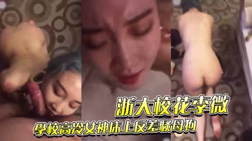 浙.大校.花李.微_學校.高冷女神.床上反差騷.母狗被調教.成性奴精.盆