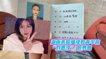 湖.南耒陽.繼續教育學.院包.養圈做單.子跑路玩.消失遭.曝光