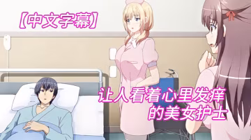 中文字幕讓人看著心裡發痒痒的美女護士