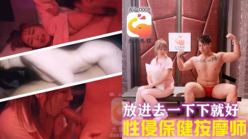 李文靜放進去一下下就好筋肉人爆操按摩師
