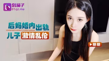 糖糖後媽婚內出軌兒子_激情亂倫