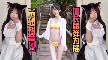 剪輯抖音風加長版彈力搖
