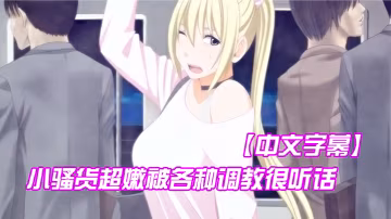 中文字幕小騷貨超嫩被各種調教很聽話