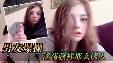 少女被男友爆操那淫蕩騷樣那麼誘人