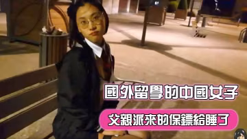 劉玥在國外留學的中國女子饑渴難耐地把父親派來的保鏢給睡了